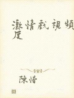 激情戏视频大尺度封面