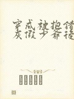 穿成被抱错的炮灰假少爷后