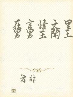 在言情文里撩直男男主闻玉书小说