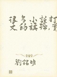 很多小说打着虐文的旗号,实则只是在虐女主