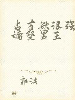 占有欲很强的病娇双男主