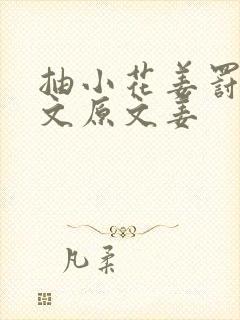 抽小花姜罚训诫文原文姜