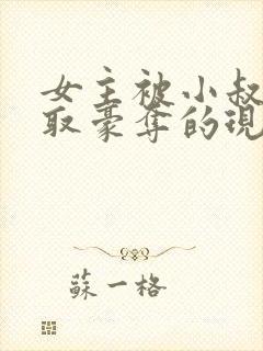 女主被小叔子强取豪夺的现言