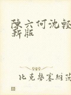 陈六何沈轻舞最新版