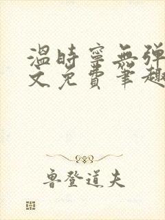 温时宁无弹窗全文免费笔趣阁