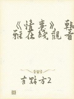 《情事》 韩世雅在线观看