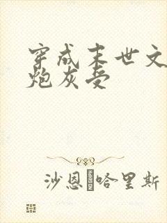 穿成末世文里的炮灰受