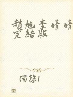 赵旭李晴晴免费完结版封面