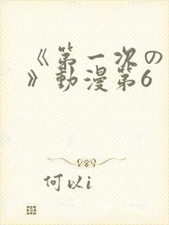 《第一次の人妻》动漫第6封面