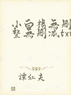 小白杨无删减完整无删减txt下载