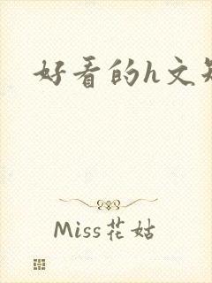 好看的h文短篇