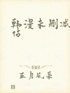 韩漫未删减版网站