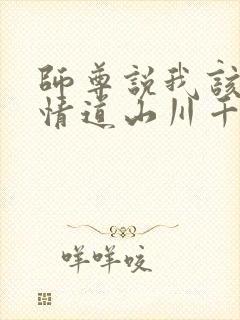 师尊说我该修无情道山川千野封面