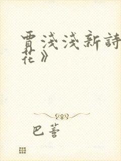 贾浅浅新诗《开花》