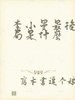 李小曼最后的结局是什么