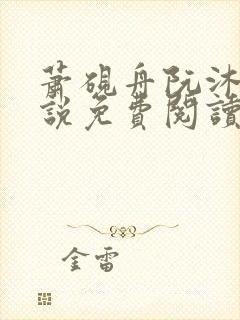 萧砚舟阮沐瑶小说免费阅读最新章节