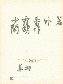 少霞番外篇笔趣阁胡作