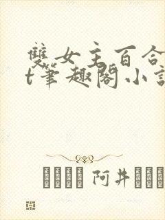 双女主百合txt笔趣阁小说