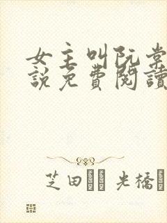 女主叫阮棠的小说免费阅读