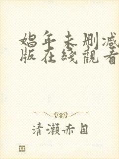 娼年未删减完整版在线观看