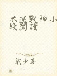 不灭战神小说在线阅读