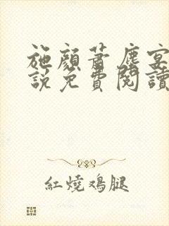 施颜萧尘宴的小说免费阅读