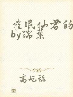 催眠仙君的道侣by瑞叶