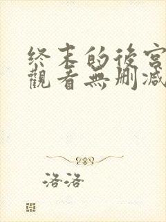 终末的后宫在线观看无删减