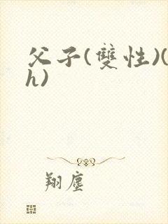 父子(双性)(h)