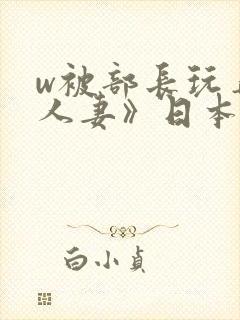 w被部长玩弄的人妻》日本封面