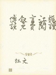 傅叙言江栀晚小说免费阅读最新章节