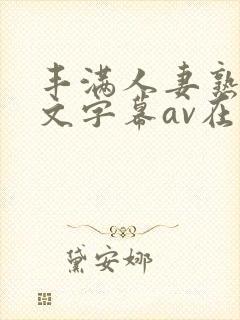 丰满人妻熟女中文字幕av在线