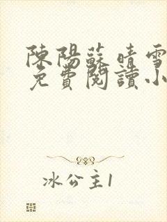 陈阳苏晴雪全文免费阅读小说