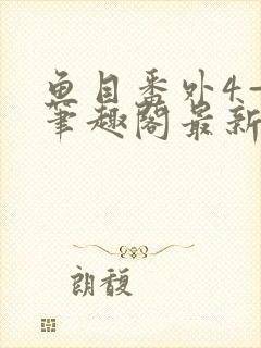 鱼目番外4—6笔趣阁最新章节