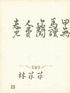 夫人你马甲掉了免费阅读无弹窗