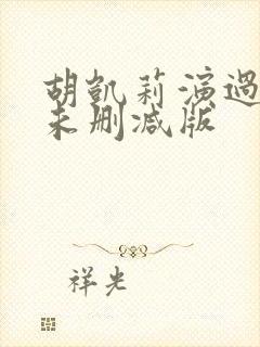 胡凯莉演过三级未删减版