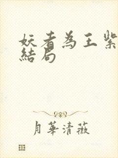 妖者为王紫杉的结局