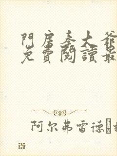 门房秦大爷小说免费阅读最新章节灵笼