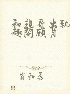 和亲哥出轨后笔趣阁顾月