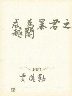 成为暴君之后笔趣阁