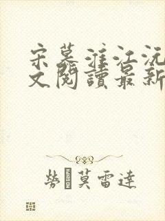 宋慕淮江沅艳全文阅读最新章节