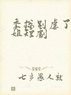 季总别虐了舒小姐短剧