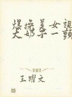 爆操美女视频,大奶子一颤一颤的