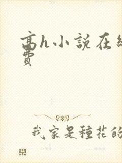 高h小说在线免费