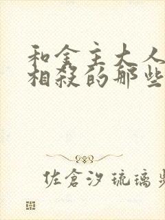 和金主大人相爱相杀的那些年封面