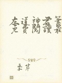 左道神君笔趣阁免费阅读最新章节封面