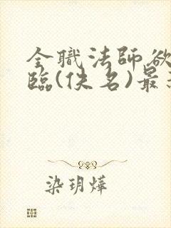 全职法师欲魔降临(佚名)最新章节