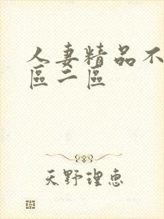 人妻精品不卡一区二区