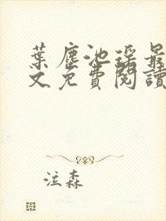 叶尘池瑶最新全文免费阅读笔趣阁