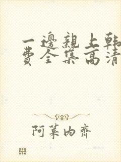 一边亲上韩剧免费全集高清在线观看封面